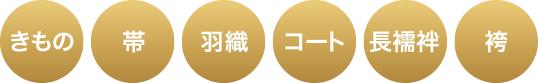 きもの・帯・羽織・コート・長襦袢・袴